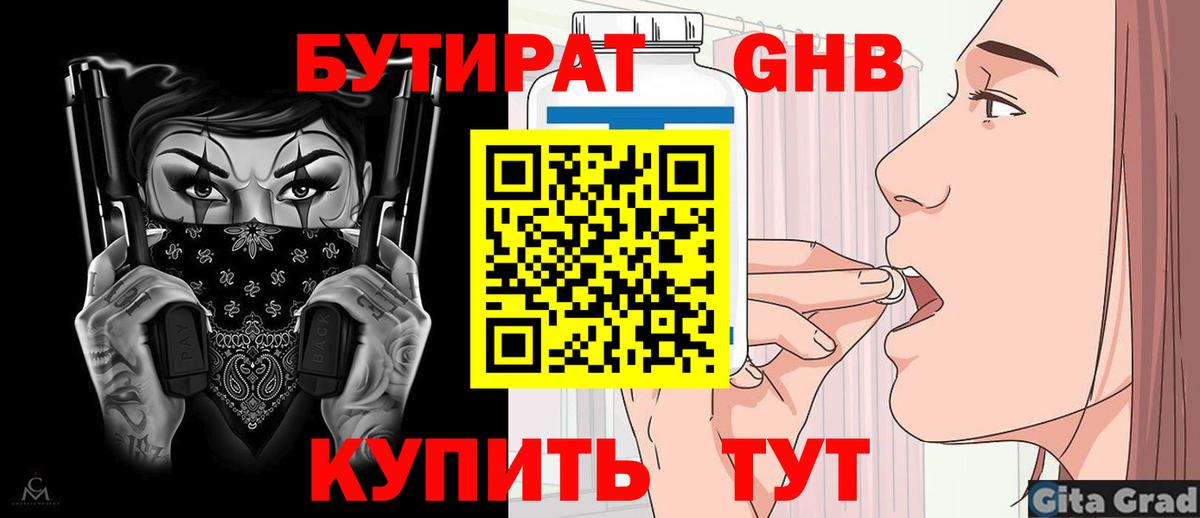 БУТИРАТ  Вход с VPN  Красногорск  Бутират бутандиол 